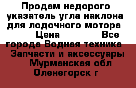 Продам недорого указатель угла наклона для лодочного мотора Honda › Цена ­ 15 000 - Все города Водная техника » Запчасти и аксессуары   . Мурманская обл.,Оленегорск г.
